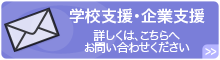教育支援・企業支援 詳しくは、こちらへお問い合わせください