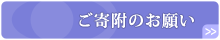 ご寄付のお願い