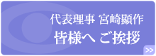 代表理事 宮崎顯作 皆様へご挨拶